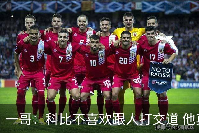 一哥：科比不喜欢跟人打交道 他真正尊重的只有一个人就是欧文