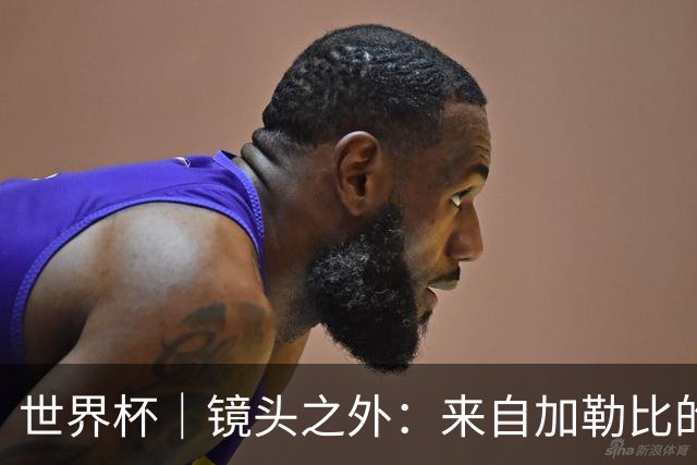 世界杯｜镜头之外：来自加勒比的蓝色海浪——库拉索