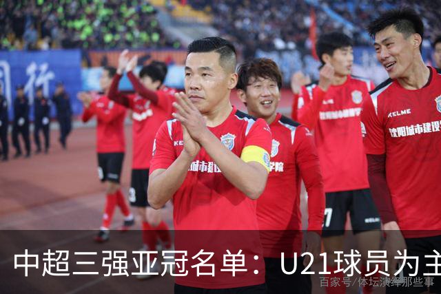 中超三强亚冠名单：U21球员为主题 傅欢郭全博在列