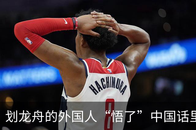 划龙舟的外国人“悟了”中国话里的“同舟共济”