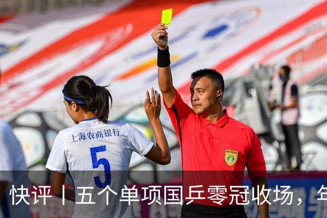 快评丨五个单项国乒零冠收场，年轻小将为何“不灵”？
