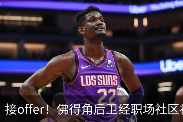 接offer！佛得角后卫经职场社区被招募进国家队，如今踢平西班牙