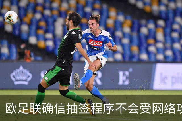 欧足联确信抽签程序不会受网络攻击影响
