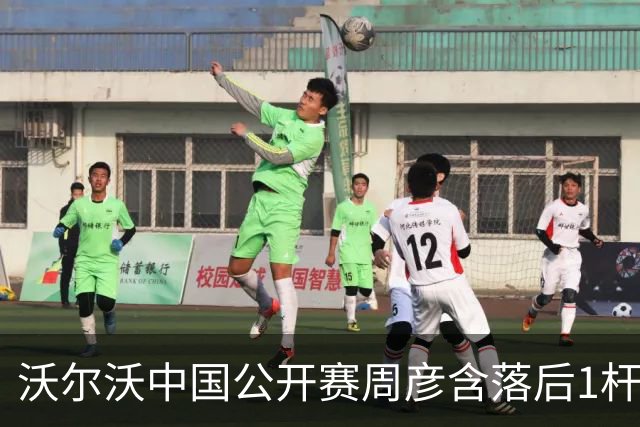 沃尔沃中国公开赛周彦含落后1杆 中国大陆12人晋级