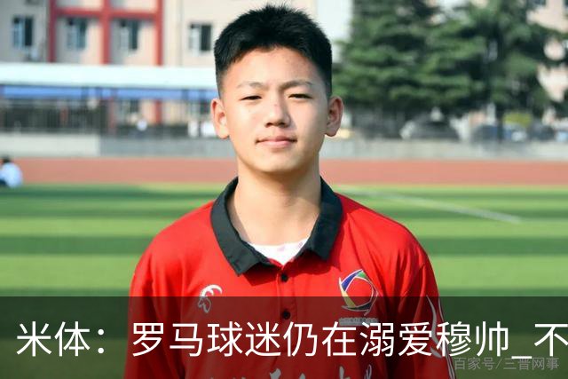 米体：罗马球迷仍在溺爱穆帅 不顾一切的支持他