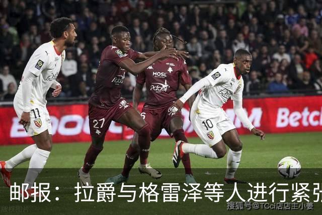 邮报：拉爵与格雷泽等人进行紧张会谈